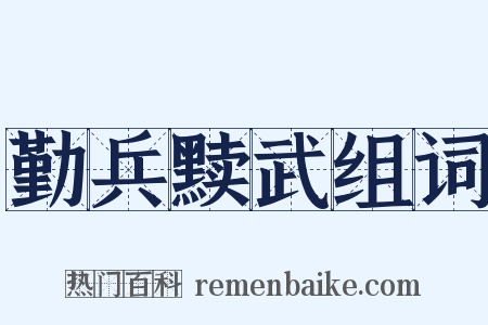 勤兵黩武组词是什么意思的图片